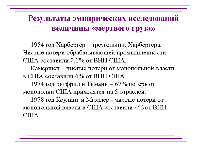 1954 год Харбергер – треугольник Харбергера. Чистые потери обрабатывающей промышленности США составили 0,1% от